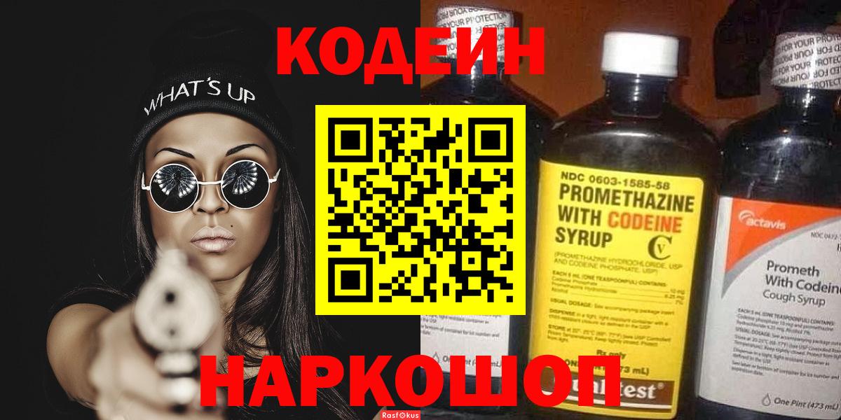 Кодеин Purple Drank  Вход с VPN  Городец 
