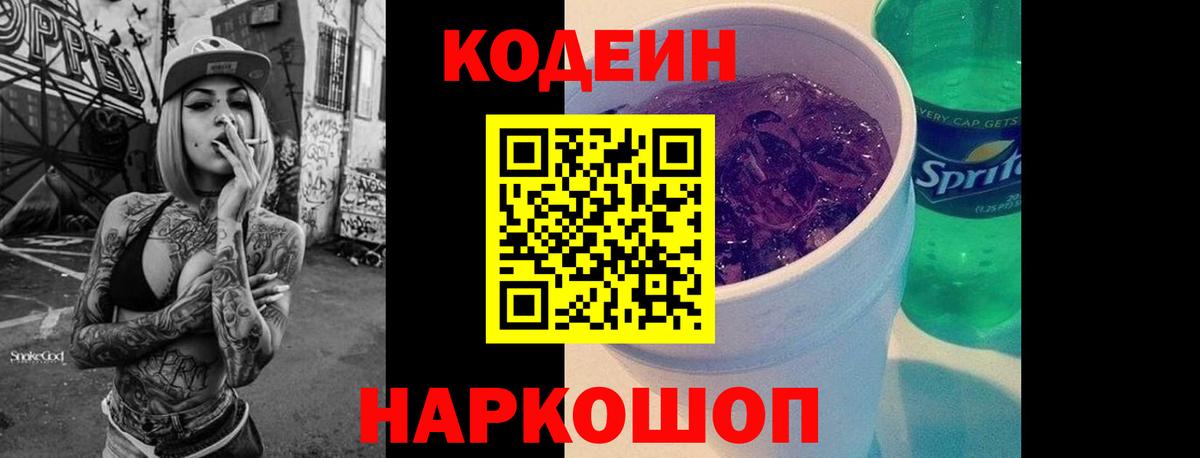 Codein напиток Lean (лин) Городец