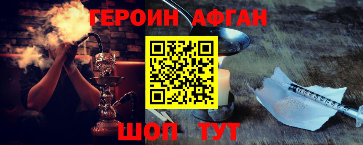 Героин Афган  Вход с VPN  Героин  Городец 